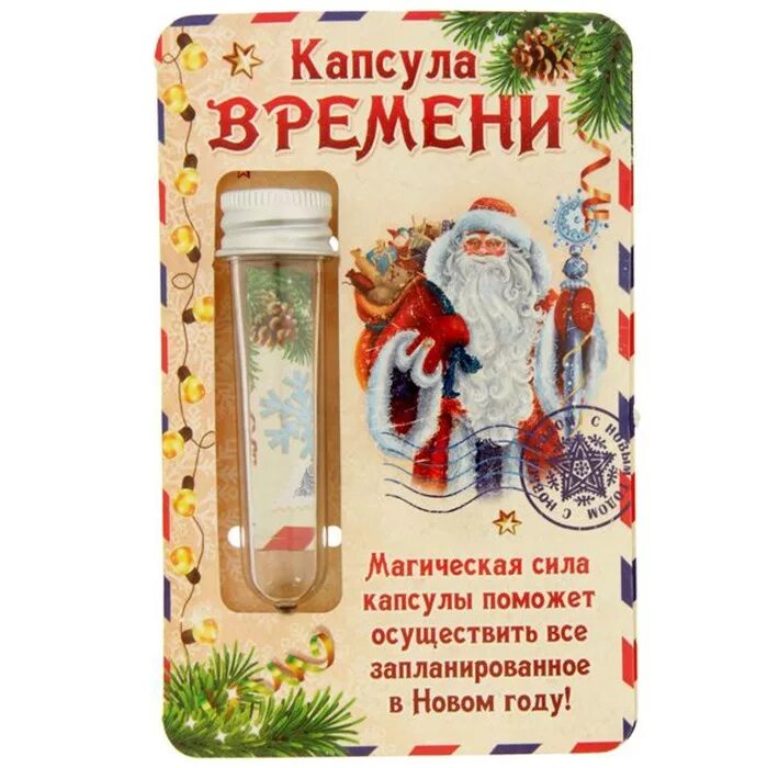 Дай капсулу времени. Капсула времени. новогодняя капсула времени. капсула времени на новый год. капсула времени для дошкольников.