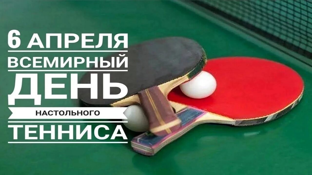 6 апреля праздник настольного тенниса. С днем настольного тенниса поздравления. С днем настольного тенниса поздравления. Открытка настольный теннис. Открытки с днем настольного тенниса.