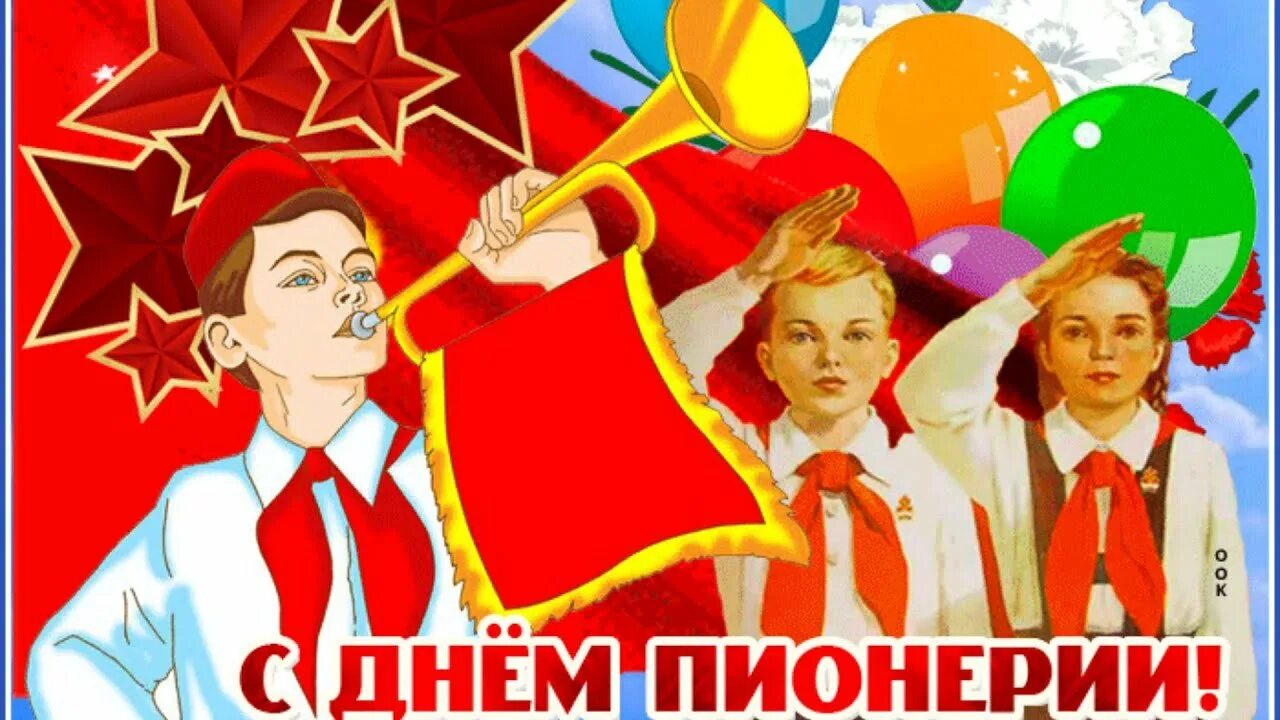 День пионерии. День пионерии поздравление. день пи. с днём пионерии открытки поздравления.