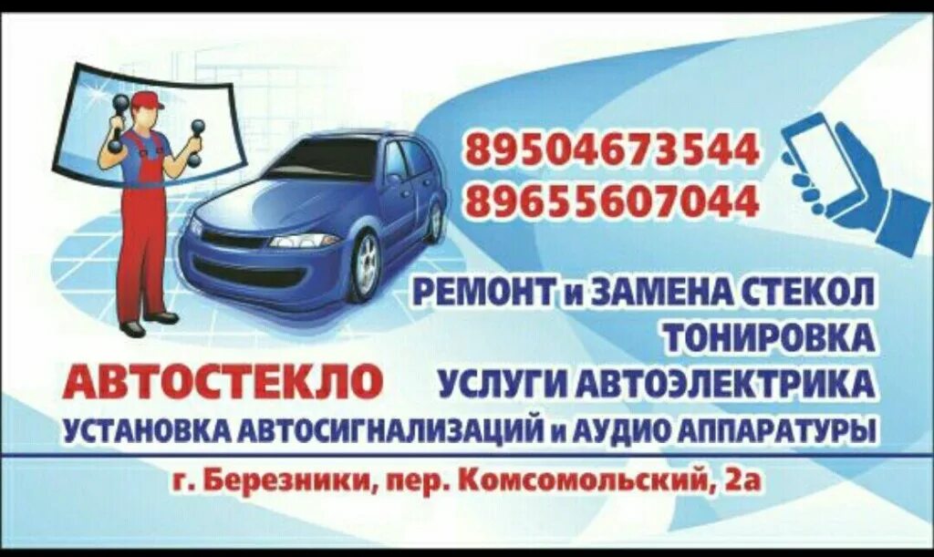 Номер телефона автостекла