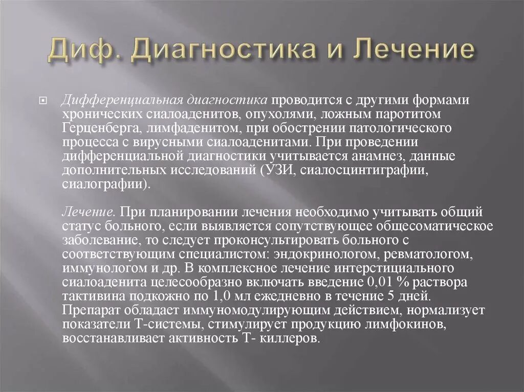 Сиалоаденит лечение у взрослых. Хронический сиалоаденит дифференциальная диагностика. острый сиалоаденит дифференциальная диагностика. диф диагностика хронического сиалоаденита. дифференциальная диагностика паротита и лимфаденита.
