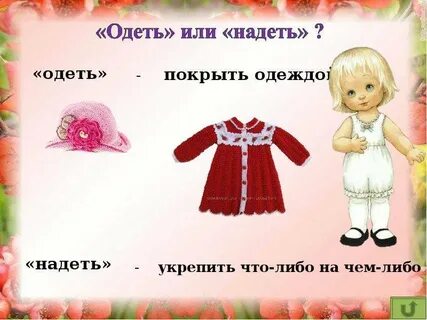 Что ей одевать