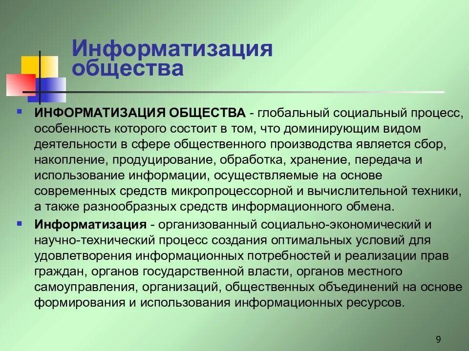 Информатизация общества приводит. Информатизация общества. Информация и Информатизация общества.. Процесс информатизации общества. Информатизация общества это процесс.