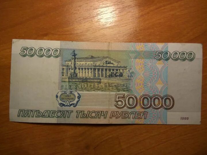 Страница 50000. 50000 рублей 1995. 50000 рублей 1997 года. 1000 рублей при ельцине. ельцинские деньги.