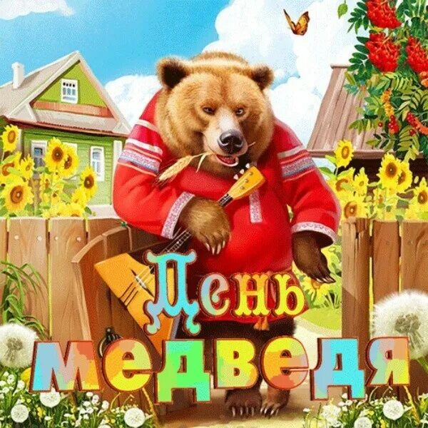 Когда день медведя. День медведя.