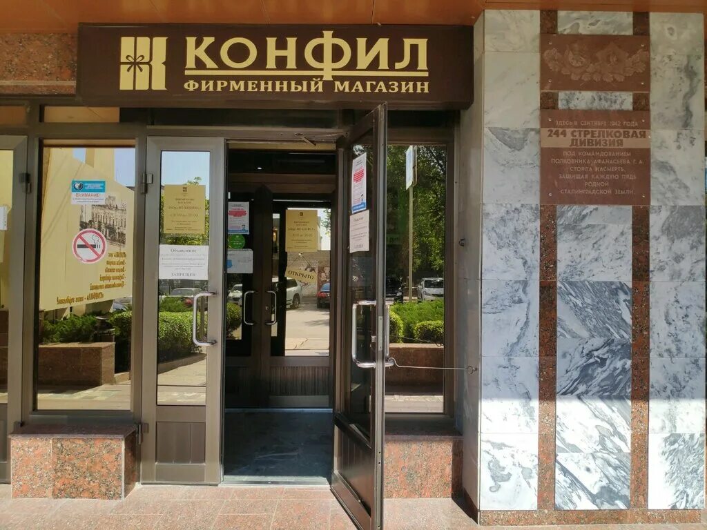 Кондитерская фабрика Конфил Волгоград. Народное предприятие Конфил Волгоград. Козловская 2 Волгоград Конфил. Фирменный магазин Конфил Волгоград. Сайт конфил волгоград