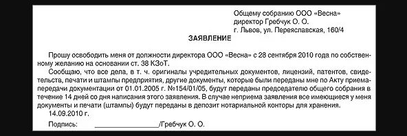 Ооо время учредители. Как правильно написать заявление об увольнении директору ООО. Заявление в налоговую об увольнении генерального директора образец. Как пишется заявление на увольнение генерального директора. Заявление на увольнение директора учредителю образец.