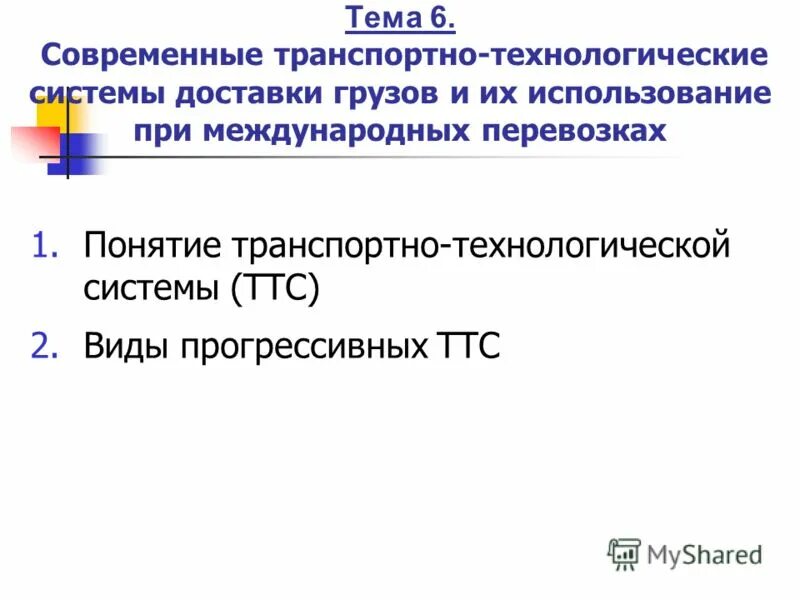 Организация мультимодальных перевозок грузов. Транспортно технологическая система. Технологическая система. Перевозка грузов различными видами транспорта. Транспортно технологическая система.