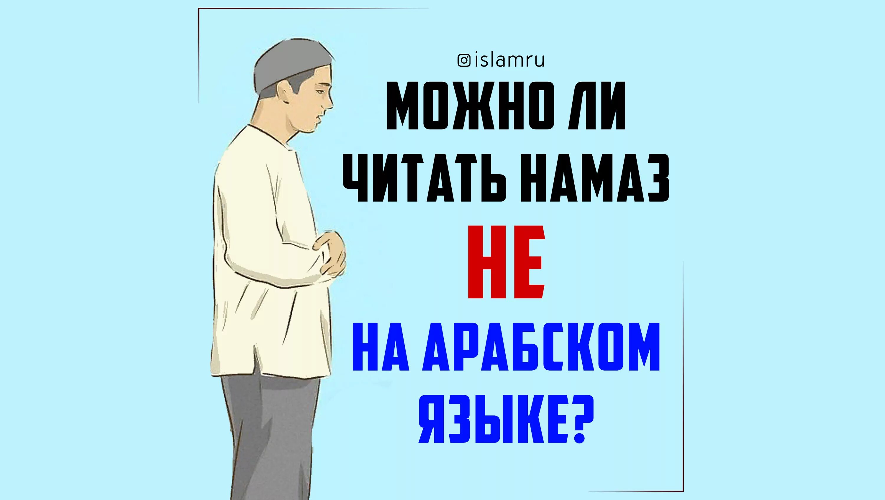 Хочу читать намаз. Намаз читать. Намаз текст. Порядок чтения намаза. Намаз для начинающих.