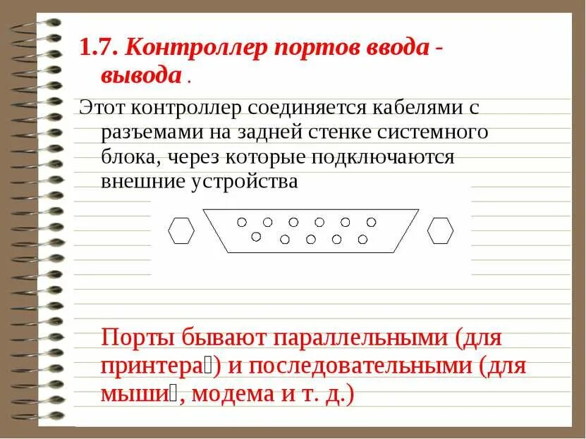Контроллер устройства ввода вывода это. Параллельные порты ввода-вывода. порты ввода вывода. контроллер это в информатике. геймпад этоэто устройство ввода или вывода.