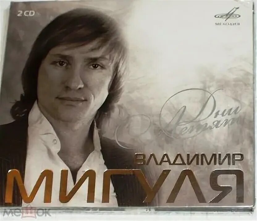 Песня мигули дни. Песня мигули дни. Пластинка земляне. Все песни мигули список песен. Песня владимира мигули.