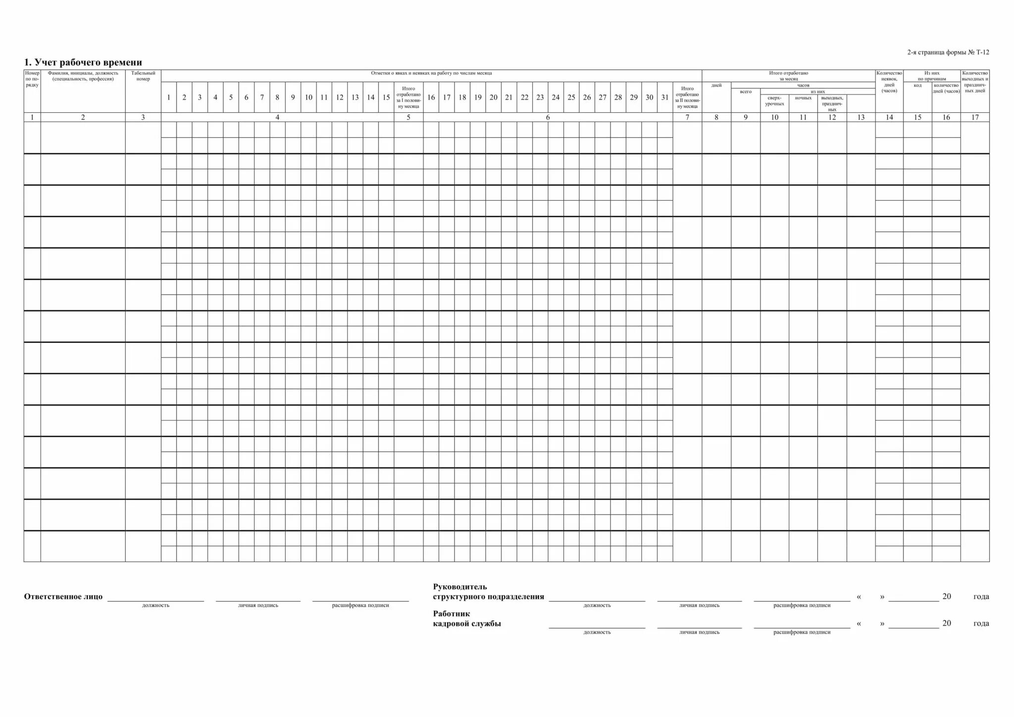 Табель учета рабочего времени excel 2025. Табель учета т12. табель учета а4. табель форма т-12. форма т12 табель учета.