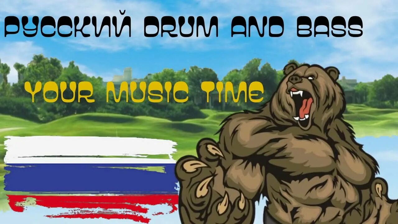 В душе драм. Русский drum and bass. русский народный драм энд бейс. drum and bass russian artists. русь драм энд бейс.