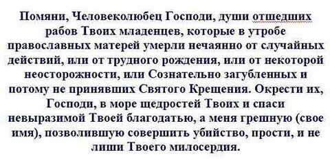 Молитва за умершего младенца