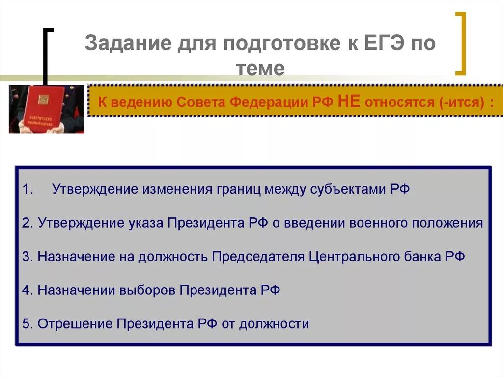 Законодательный процесс в Российской Федерации ЕГЭ. План по теме законодательный процесс в РФ. Изменение границ между субъектами пример. Утверждение изменения границ между субъектами РФ.