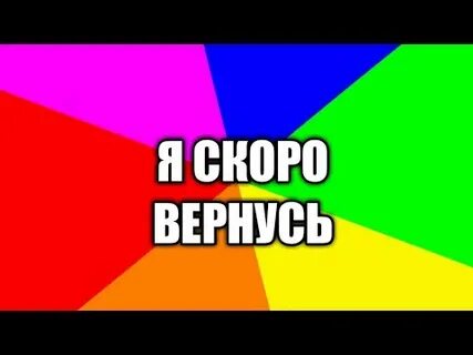 Я скоро вернусь на английском