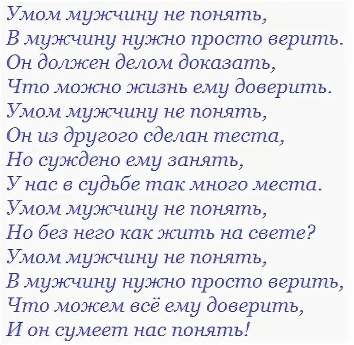 Возраст мужчины не так уж и важен. Умом мужчину не понять стих. Умом мужчину не. Стихи про ум. Стих умом мужчину не.