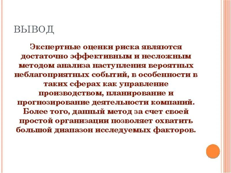 Экспертные оценки прогнозирования. Экспертные методы оценки риска. оценка рисков вывод. экспертный метод оценки риска. метод экспертных оценок.