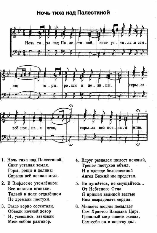 Песня со словом хор. Нось тих над Полестиной. Ночь тиха над Палестиной. Ночь тиха над Палестиной Ноты. Ангелы в небе песнь воспевают текст.