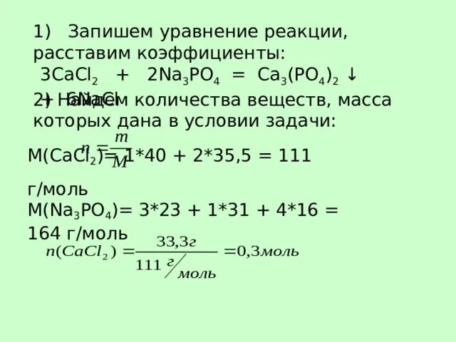 1 na3po4 cacl2. Na3po4 ca3 po4 2 уравнение. 2na3po4 3cacl2 6nacl ca3 po4 2 ионное уравнение. Na3po4+cacl2. Химическое уравнение с ca3 po4 2.