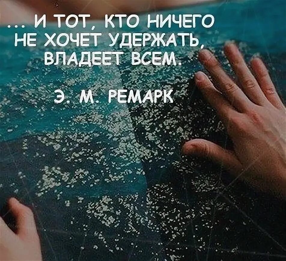 Тот кто ничем не владеет. Тот владеет всем. и тот кто ничего не держит владеет всем.