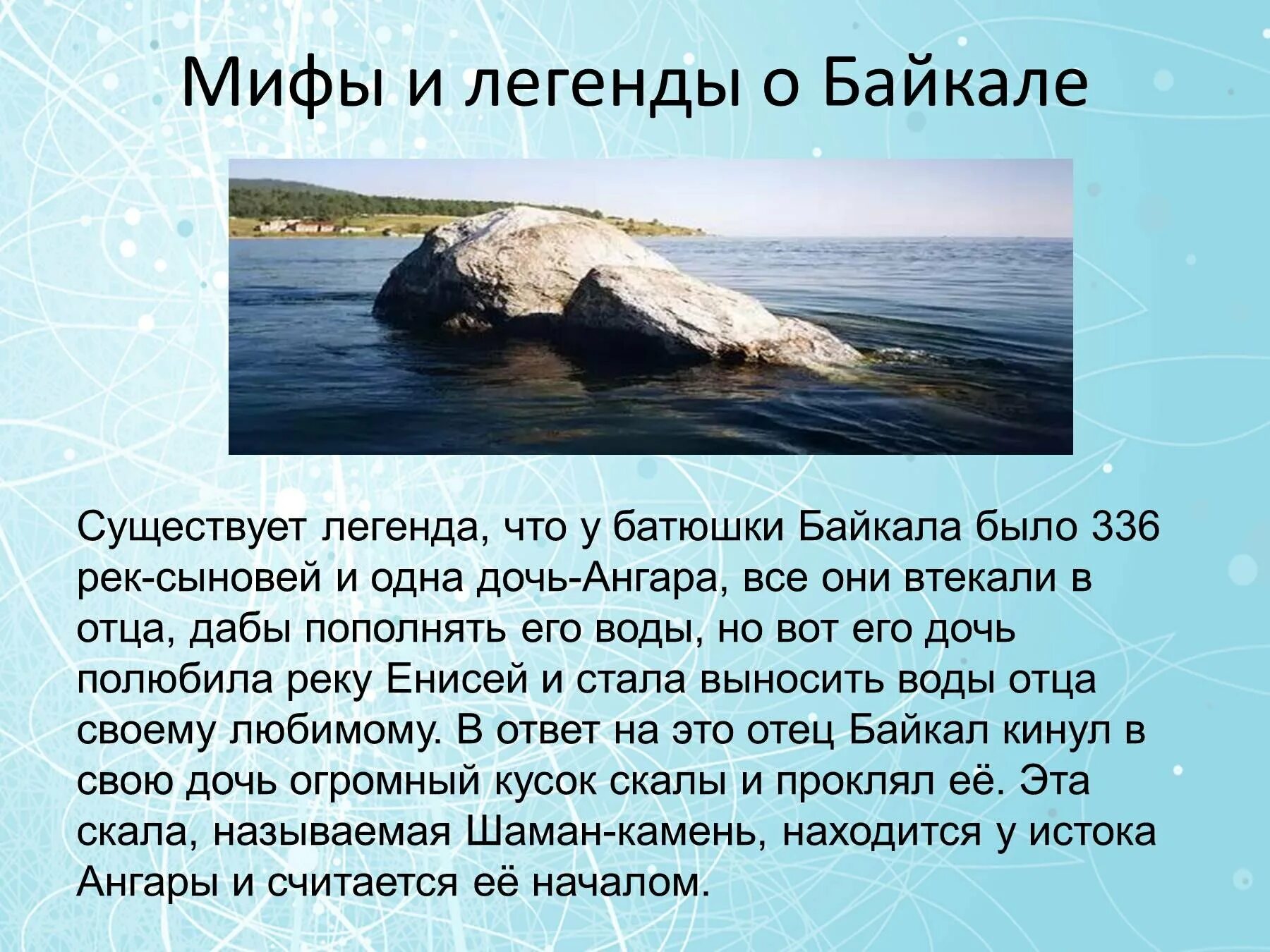 Легенды озера Байкал. Мифы и легенды о Байкале. Легенды Байкала для детей. Легенда о реке ангаре и озере Байкал. Легенда какая красивая