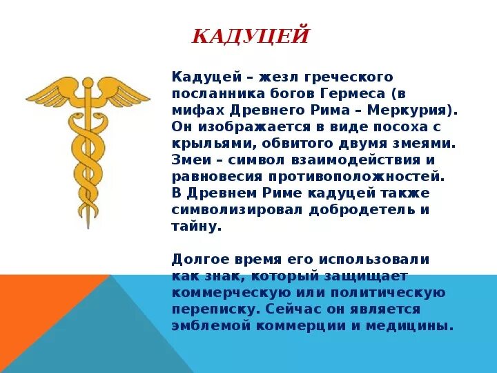 Жезл Гермеса Кадуцей символ. Кадуцей символ древней Египет. Кадуцей Гермеса древняя Греция. Гермес Трисмегист Кадуцей.