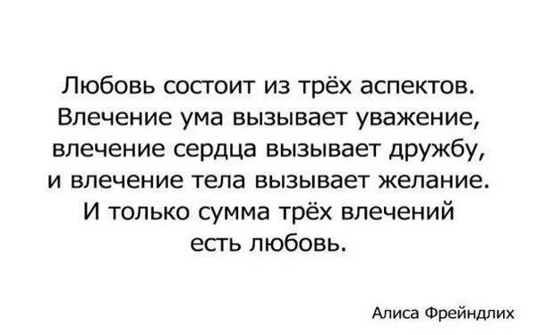 Желание рождает. Любовь заключается в. Любовь состоит из. Высказывания про влечение. Любовь это сумма трех влечений.