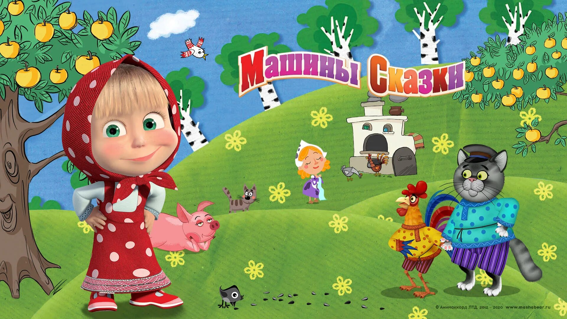 Маша и медведь слушать. Маша и медведь машины сказки. Машины сказки малыш Джиртан. Машины сказки Алина Кукушкина. Мультфильм Маша и медведь машины сказки.