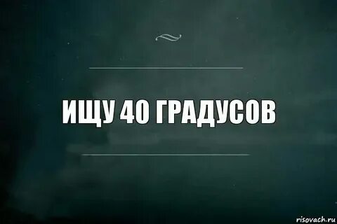 В нем 40 градусов минимум текст