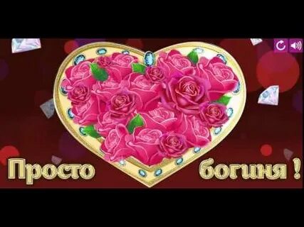 Просто богиня