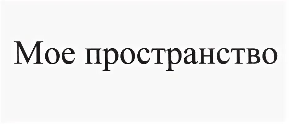 Мое пространственное 6. Мое пространство.