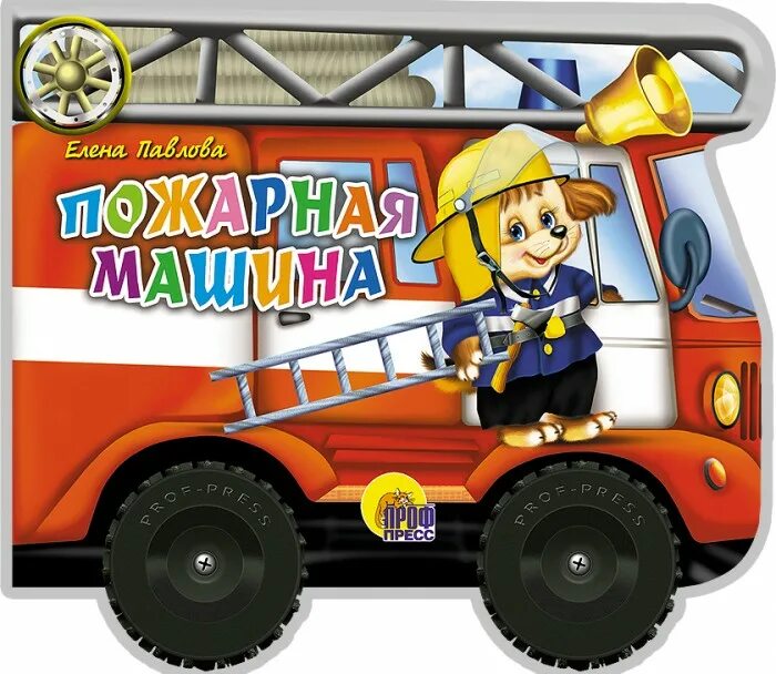 Пожарная машина книжка. Пожарная машина 3d. Пожарная машина сборник. Пожарные. Пожарная машина рисунок.