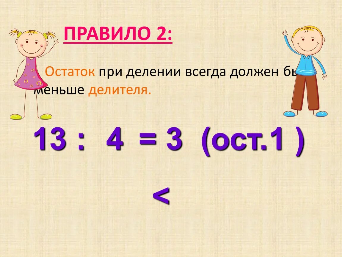 Остаток при делении. Деление с остатком правило. Деление с остатком с большим делителем. При делении с остатком остаток должен быть меньше делителя. При делении остаток всегда будет делителя