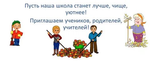 Заметка о субботнике в школе