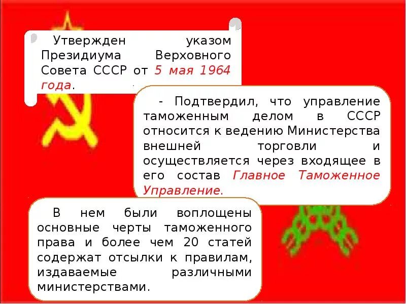 К какому времени относится ссср. Таможенный кодекс 1964. Таможенный кодекс СССР. Таможенный кодекс СССР 1991. Таможенный кодекс 1964 года.