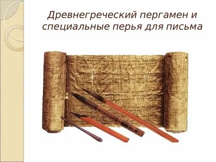 Материал для письма сделанный из тростникового