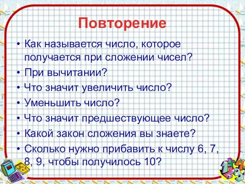 Какое число называют наибольшим общим. Как называются числа при сложении. что значит увеличить число. как навязывается число при вычитании. как сжимать числа.