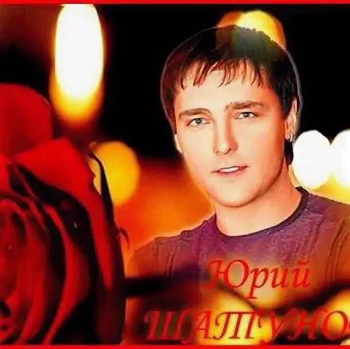 Шатунов а помнишь. Шатунов помним. шатунов помним любим скорбим картинки прикольные.
