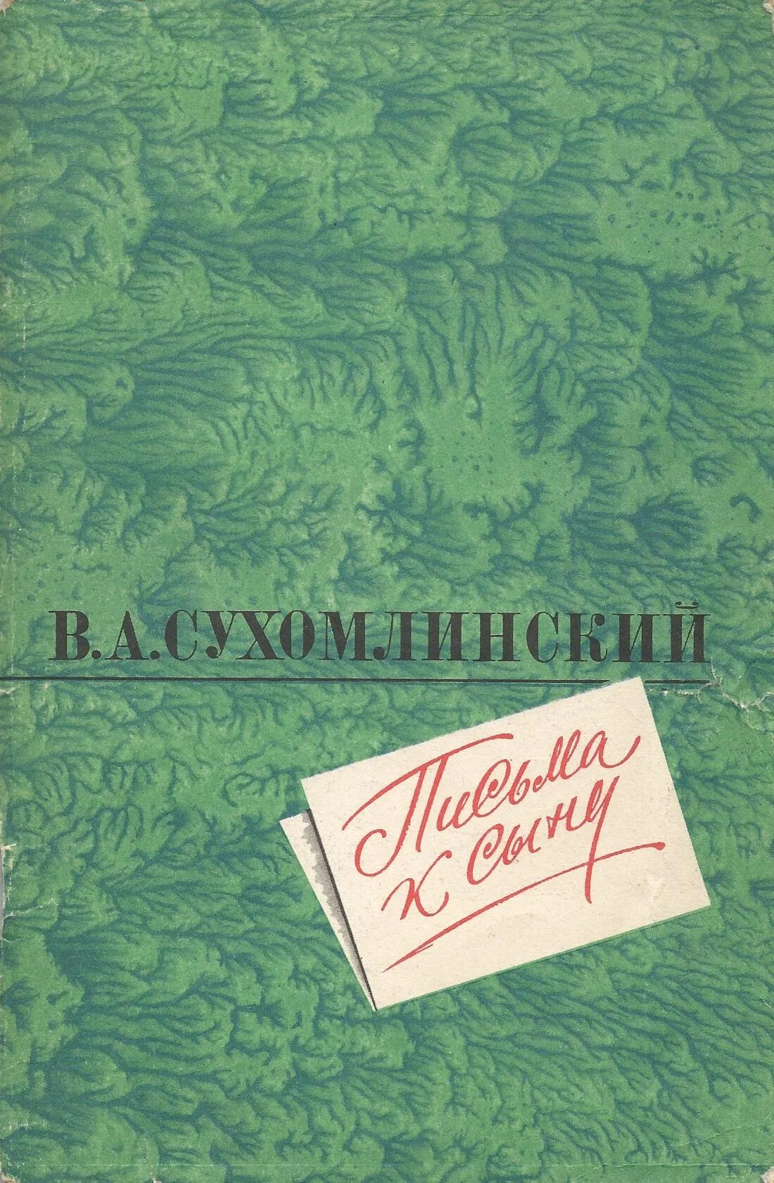 Сухомлинский письма к сыну книга. Письмо Сухомлинского к сыну.