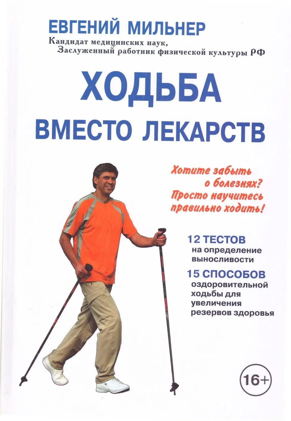Ходьба как лекарство в санатории 9. Мильнер ходьба вместо лекарств. ходьба вместо лекарств книга. оздоровительная ходьба книги.