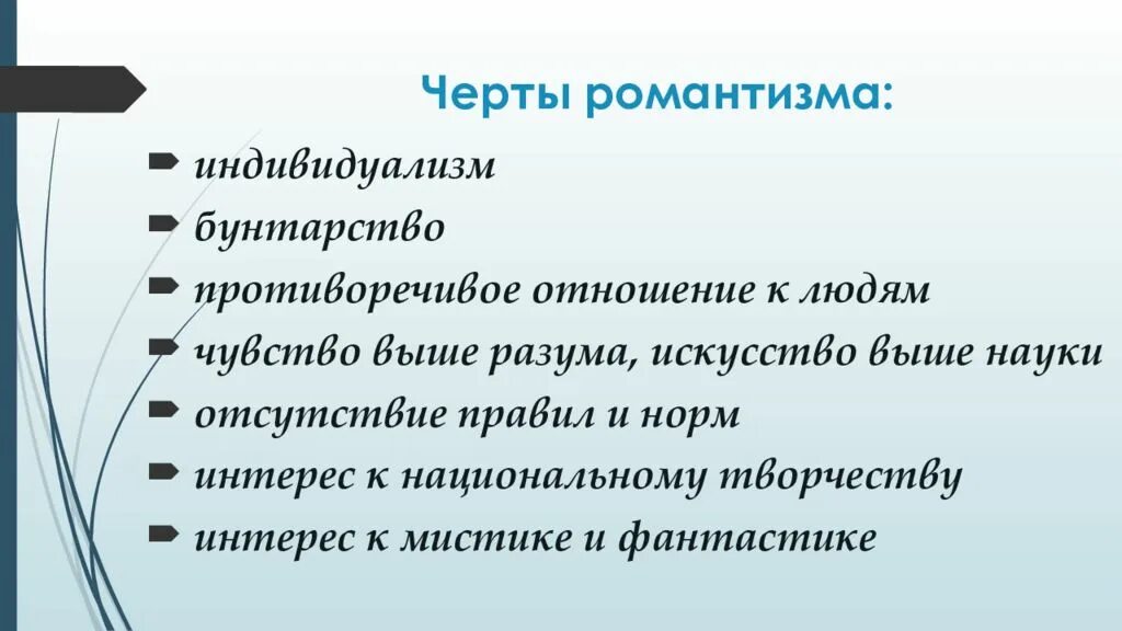 Черты романтизма. Основные черты романтизма в литературе. Черты направления романтизма. Романтизм черты романтизма. Романтизм основные направления