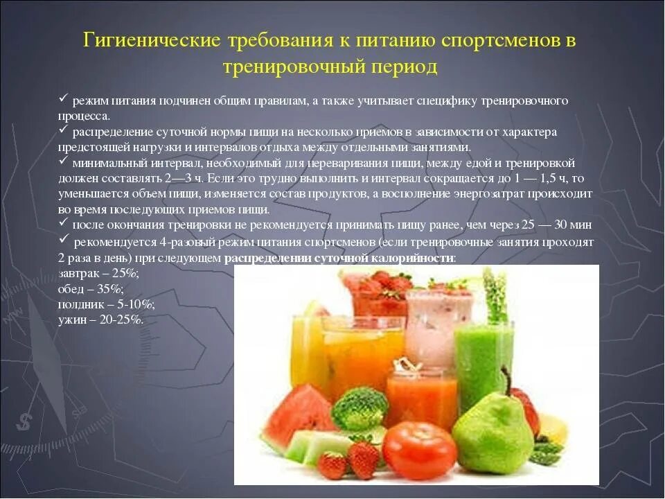 Требования предъявляемые к питанию. Требования к питанию спортсменов. гигиенические требования к питанию спортсменов. основные требования к питанию спортсмена. основные принципы питания спортсменов.