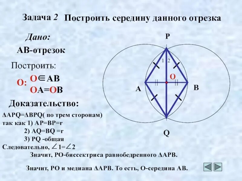 Как с помощью циркуля найти середину отрезка. Построение середины отрезка. как построить середину данного отрезка. построить середину данного отрезка. алгоритм построения середины отрезка.