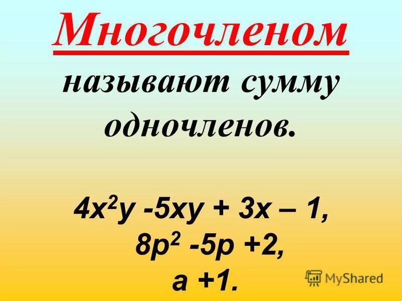 Коэффициент многочлена 7 класс. Многочлены презентация. Многочлен с одной переменной. Составить многочлен из одночленов. Одночлен и многочлен определение.