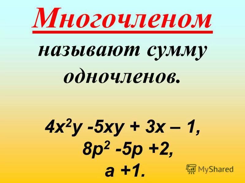 Многочленом называют сумму одночленов