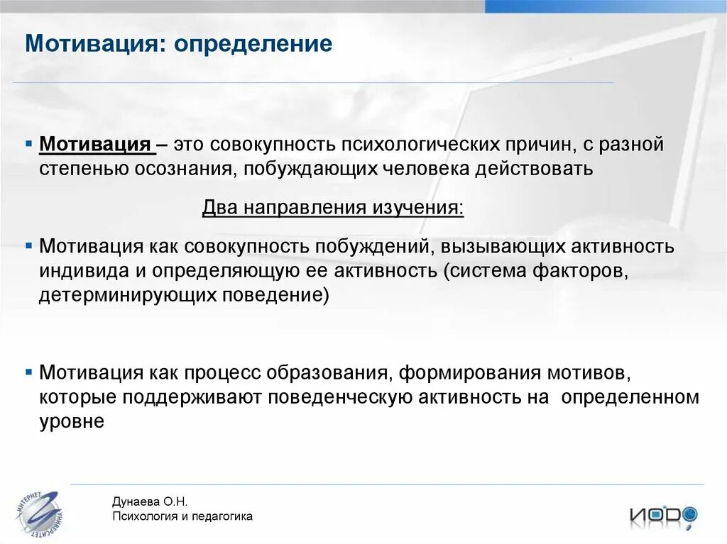 Мотивированное определение. Мотивация это в педагогике определение. мотивация определение. мотивация это совокупность. мотиватор это определение.