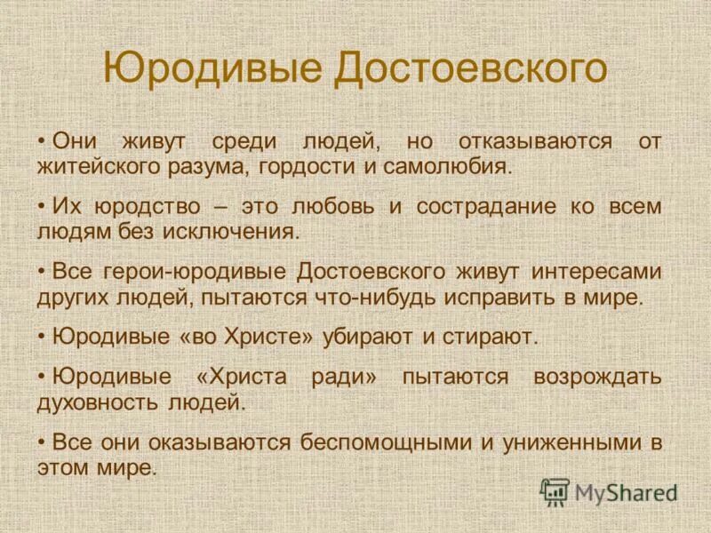Слово юродство. Слово юродство. Что такое юродство ради христа. Слово юродство. Блаженный человек.