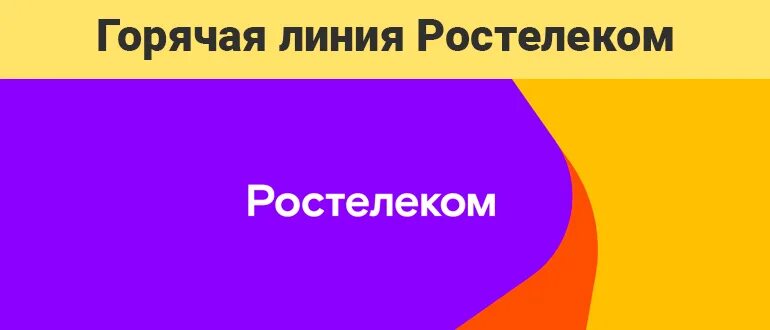 Ростелеком смоленск телефон горячей. Номер горячей линии Ростелеком. Горячая линия линия Ростелеком. Ростелеком горячая.