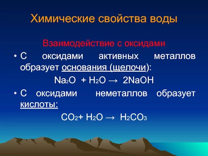 Химические свойства воды. Химические свойства своды. Химические свойстваоды. Химическая характеристика воды. Действие воды на оксиды